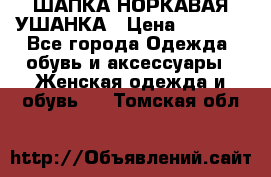 ШАПКА НОРКАВАЯ УШАНКА › Цена ­ 3 000 - Все города Одежда, обувь и аксессуары » Женская одежда и обувь   . Томская обл.